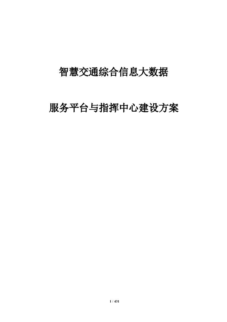 智慧交通综合信息大数据服务平台与指挥中心建设方案[431页Word]